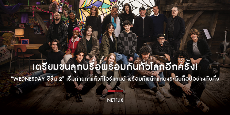 เตรียมขนลุกบรื๋อพร้อมกันทั่วโลกอีกครั้ง! NETFLIX แง้มข่าวดี “WEDNESDAY ซีซั่น 2” เริ่มถ่ายทำแล้วที่ไอร์แลนด์ พร้อมทัพนักแสดงระดับท็อปอย่างคั